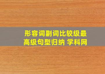 形容词副词比较级最高级句型归纳 学科网